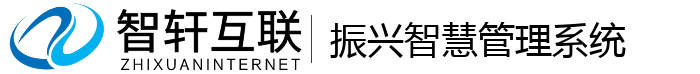 振兴智慧管理系统
